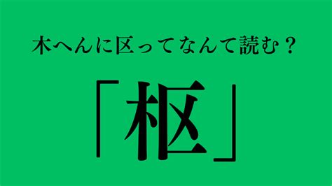 木又|【漢字の質問】木へんに又はなんて読む？法学部生は必須の知識。